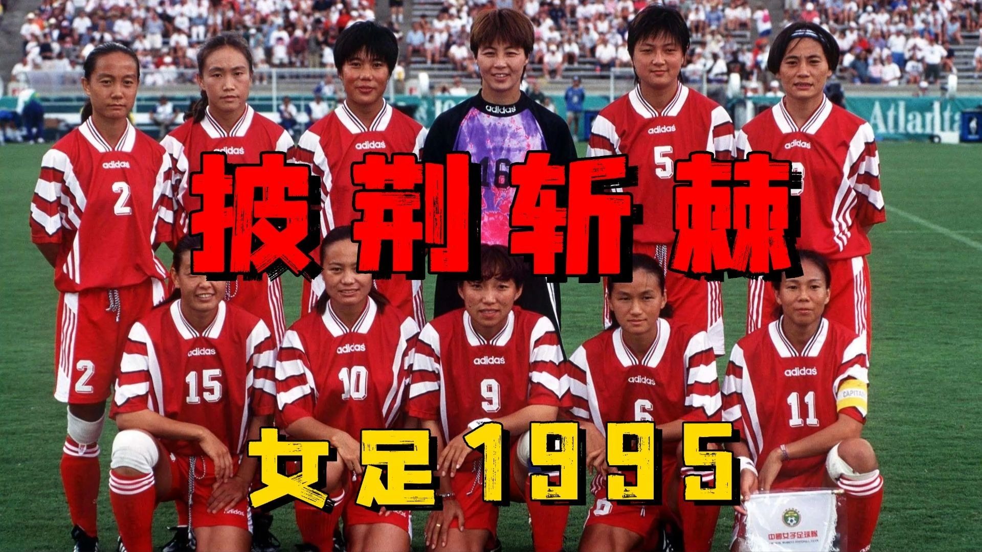 夺冠之路：女足队员的拼搏精神的简单介绍